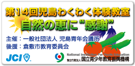 第１４回わくわく児島体験教室　自然の恵に”感謝”