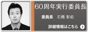 ６０周年実行委員会