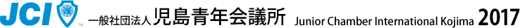 児島青年会議所