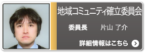 地域コミュニティ確立委員会