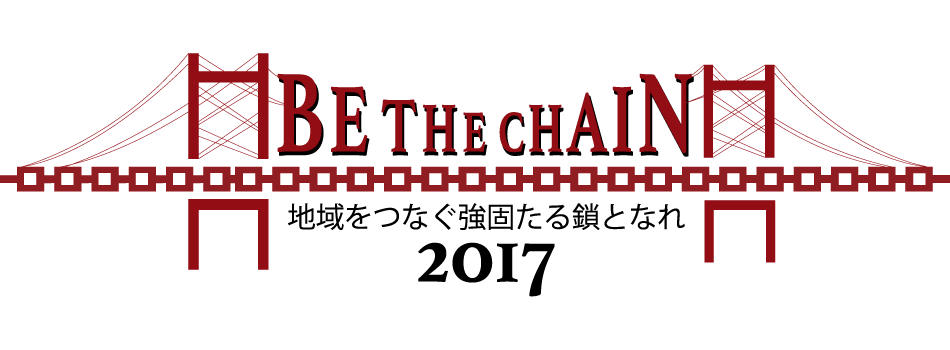 2017年児島JC BE THE CHAIN 地域をつなぐ強固たる鎖となれ