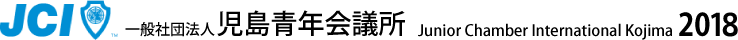 児島青年会議所