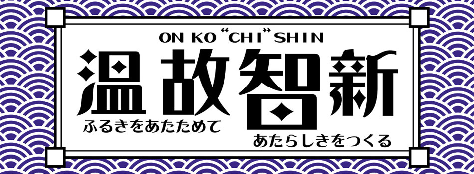 2018年児島JC 温故智新 ふるきをあたためてあたらしきをつくる