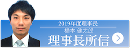 理事長所信