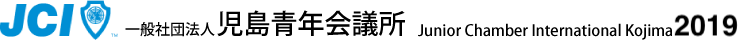 児島青年会議所