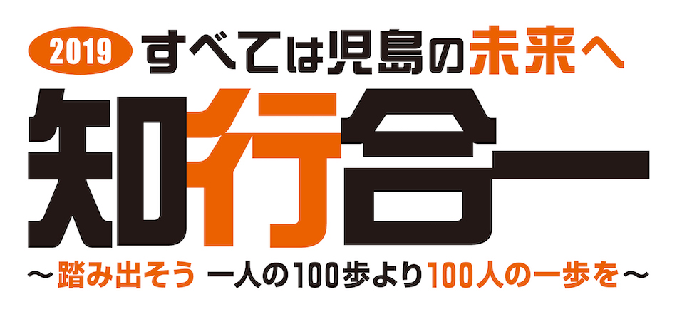 2019年児島JC 知行合一 踏み出そう 一人の100歩より 100人の一歩