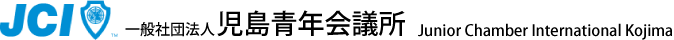 児島青年会議所