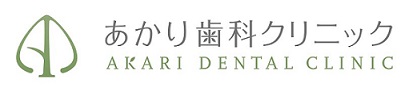 あかり歯科クリニック