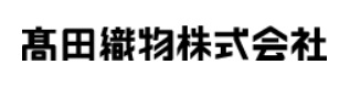 髙田織物株式会社