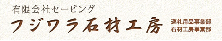 （有）セービングフジワラ石材工房